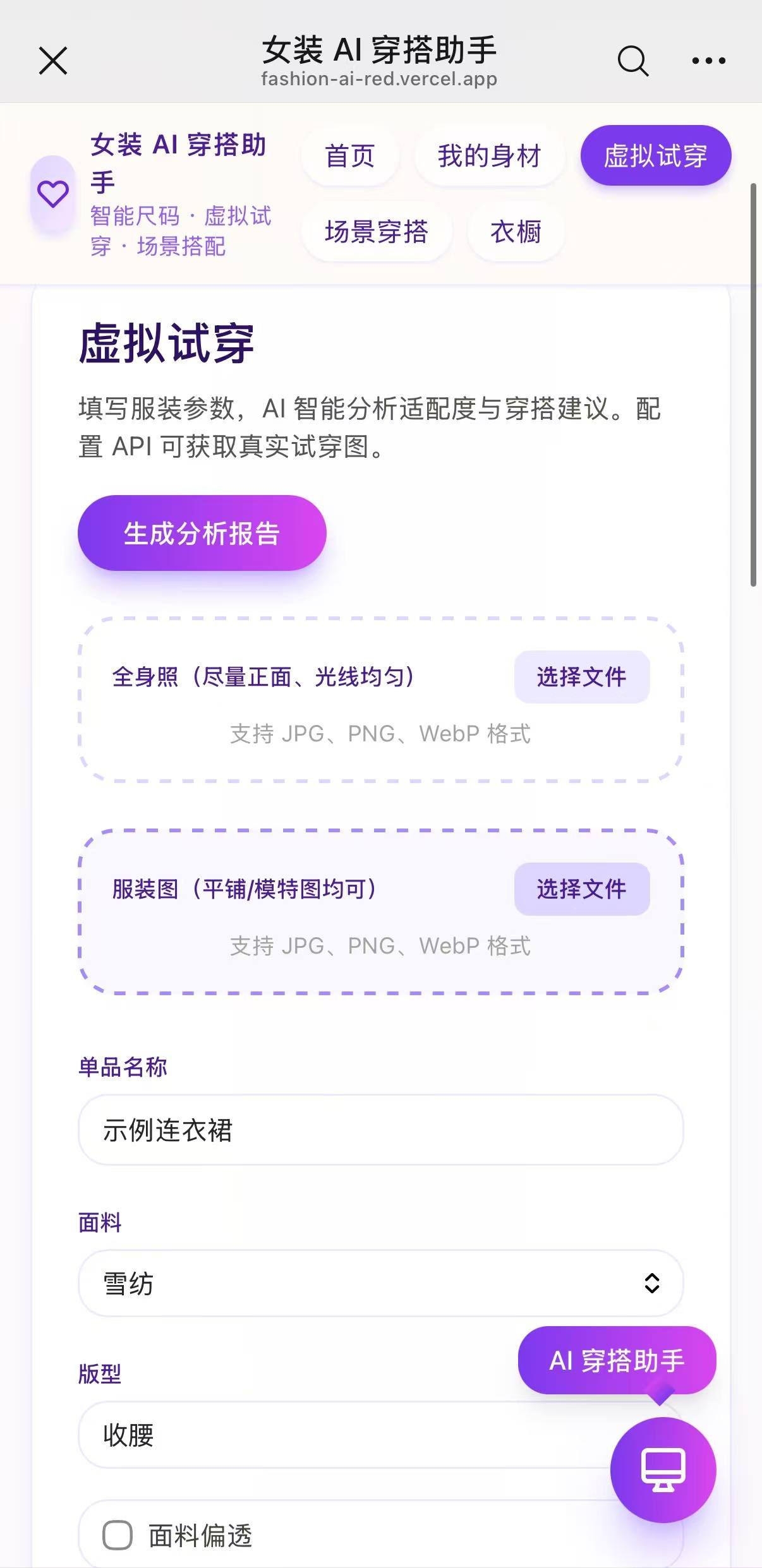 女装 AI 穿搭助手项目截图 2